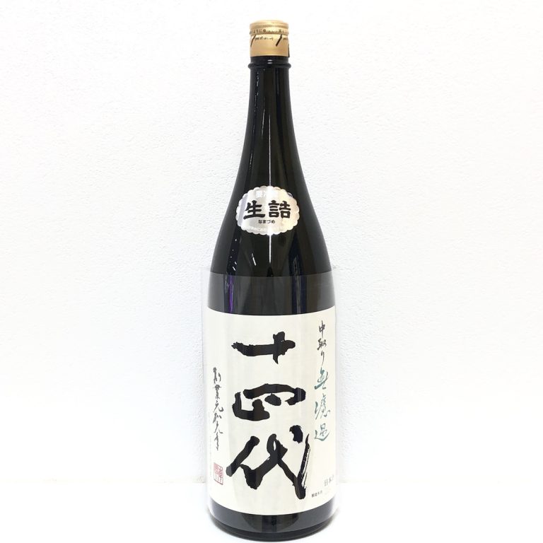 十四代 / 中取り無濾過 / 日本酒