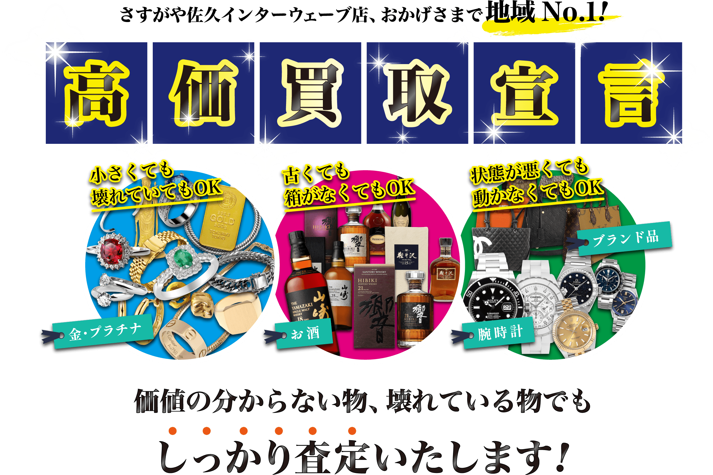さすがや佐久インターウェーブ店メインビジュアル