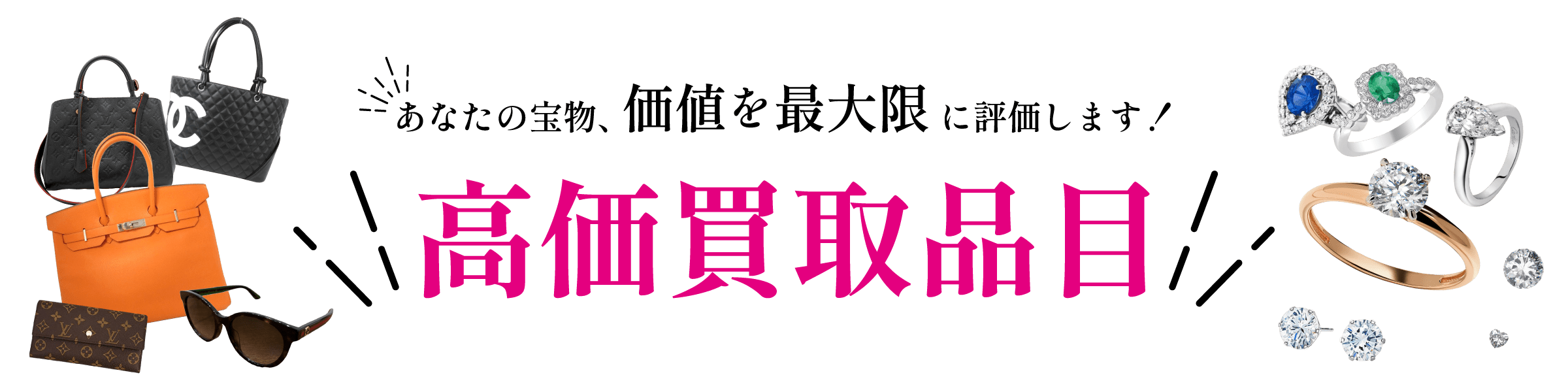 高価買取品目
