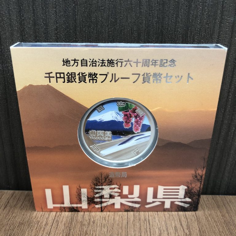 地方自治法施行60周年記念銀貨 山梨県