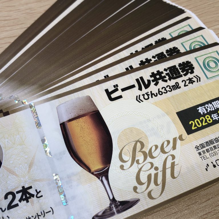 ビール券