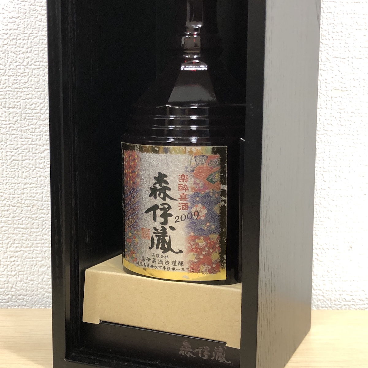 森伊蔵 / 楽酔喜酒 / 2009画像