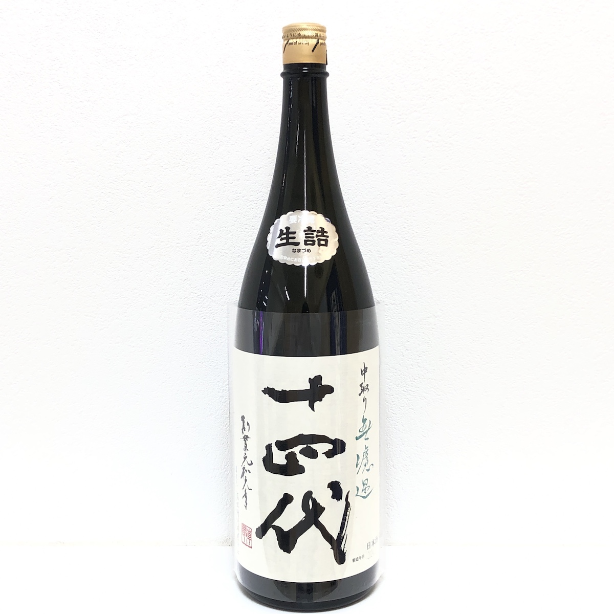 十四代 / 中取り無濾過 / 日本酒画像