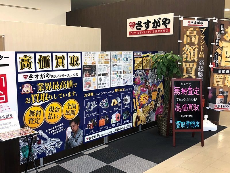 さすがや佐久インターウェーブ店外観