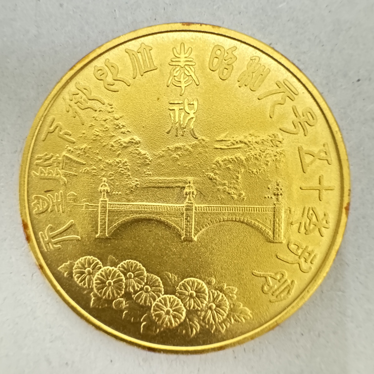 純金 / 天皇陛下御即位 / 五十年 / 記念メダル画像