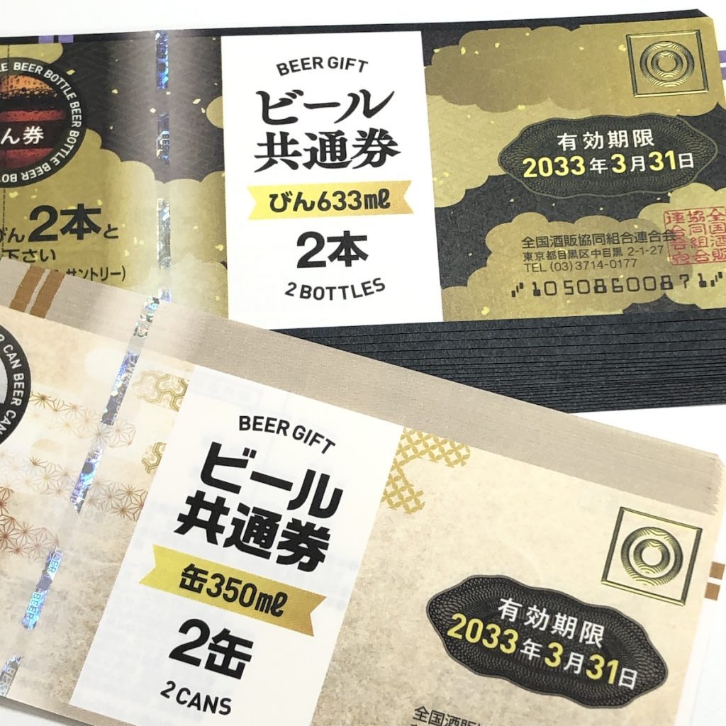 ビール券