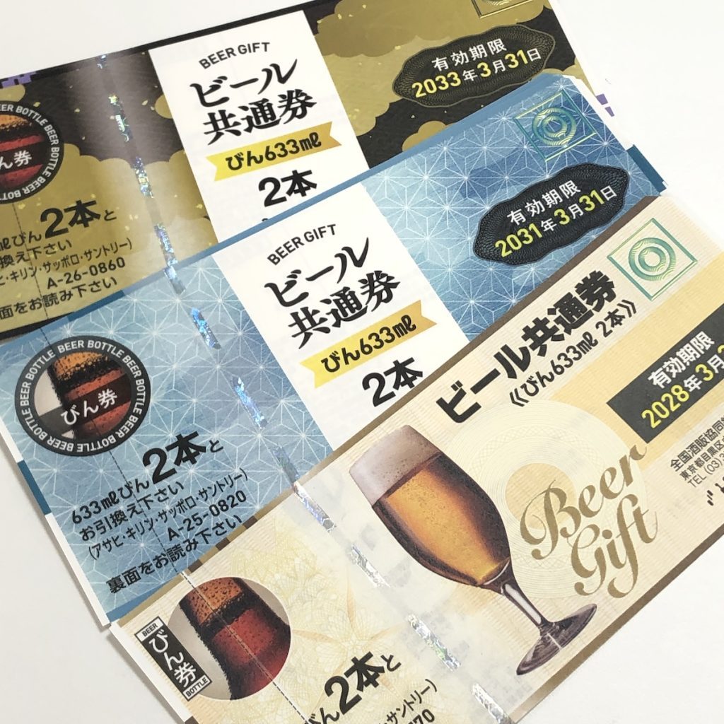 ビール券